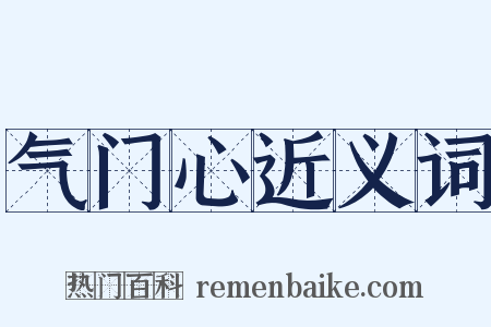 气门心近义词是什么意思的图片